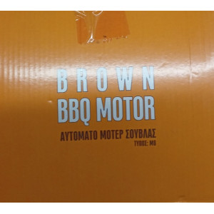 Μοτέρ Σούβλας BROWN